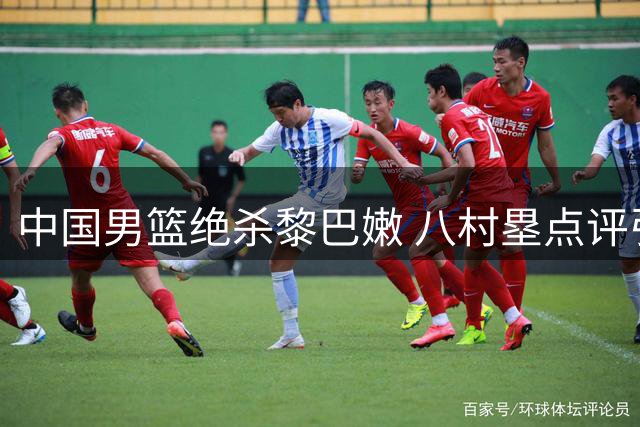 中国男篮绝杀黎巴嫩 八村塁点评引发热议