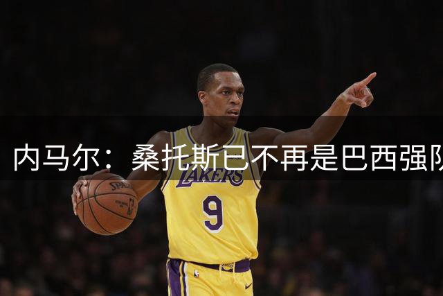 内马尔：桑托斯已不再是巴西强队；戴头带是为了致敬好友德佩