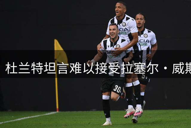 杜兰特坦言难以接受拉塞尔・威斯布鲁克退役！