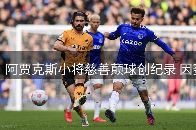 阿贾克斯小将慈善颠球创纪录 因赛事中断3085次挑战